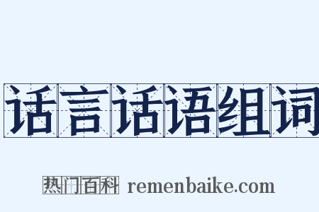 话言话语组词是什么意思的图片